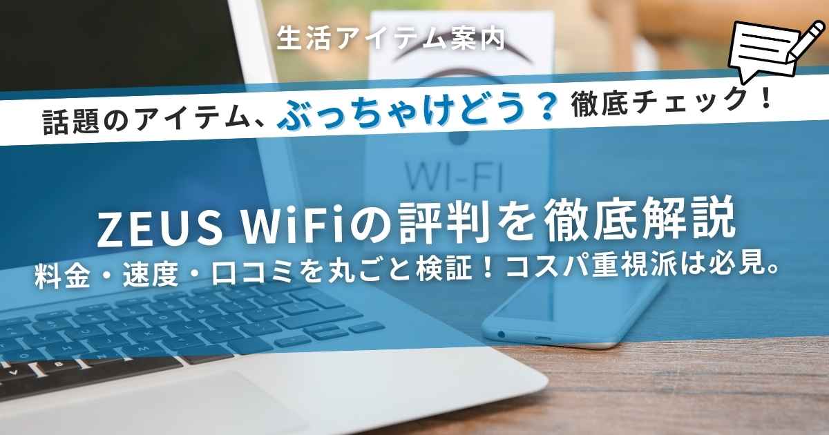 ZEUS WiFiの評判を徹底解説！料金・速度・口コミからコスパを検証
