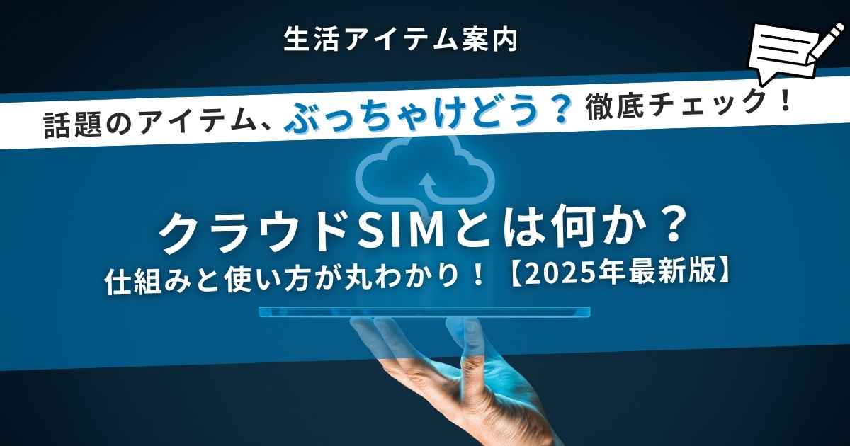 クラウドSIMとは？仕組みと使い方を徹底解説【2025年最新版】