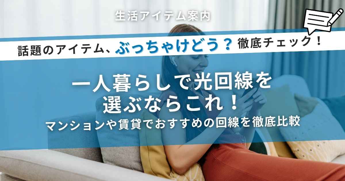 一人暮らしで光回線を選ぶならこれ！マンションや賃貸におすすめの回線を徹底比較