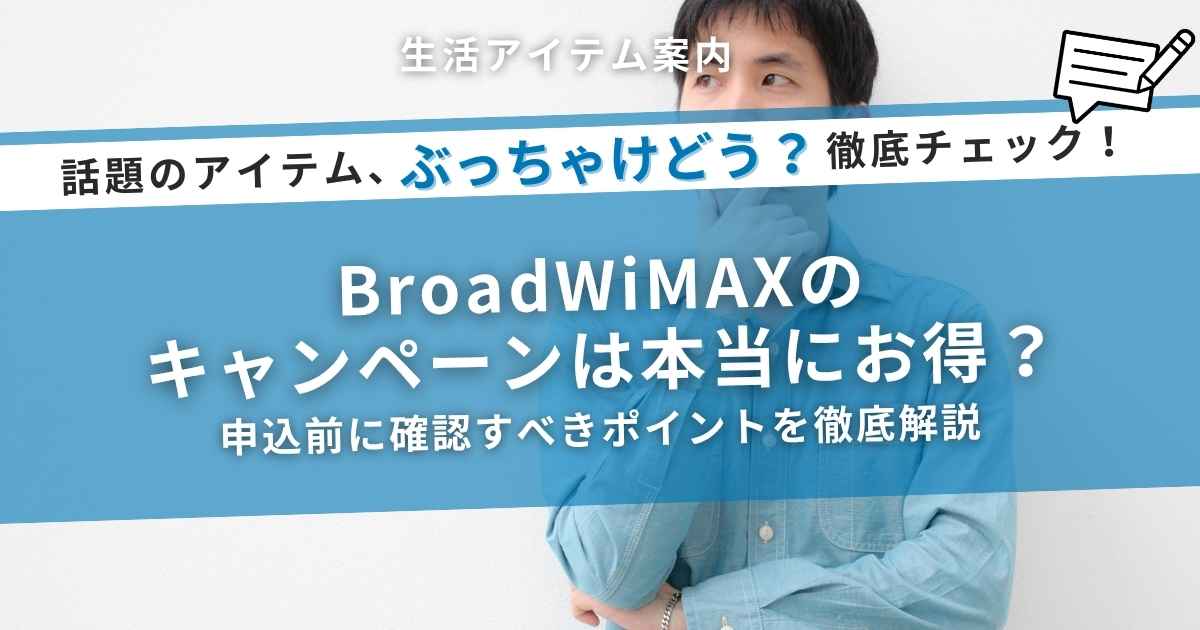 BroadWiMAXのキャンペーンは本当にお得？申込前に確認すべきポイントを徹底解説