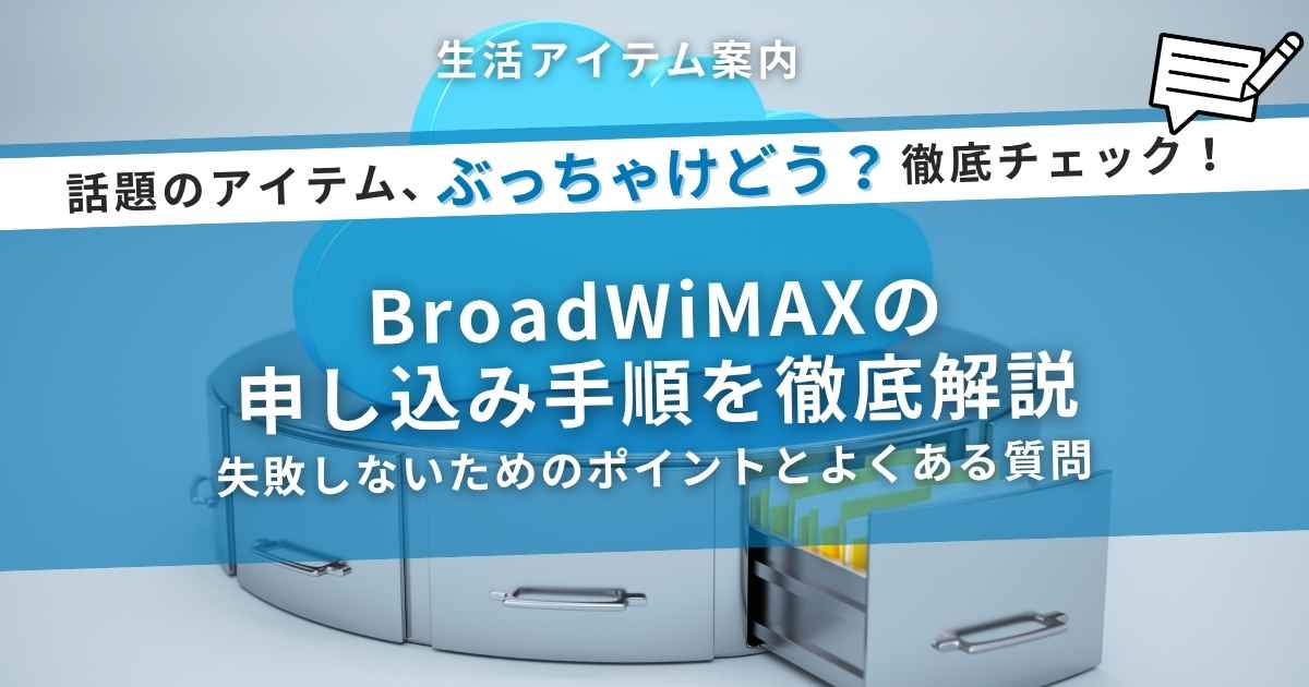 BroadWiMAXの申し込み手順を徹底解説｜失敗しないためのポイントとよくある質問