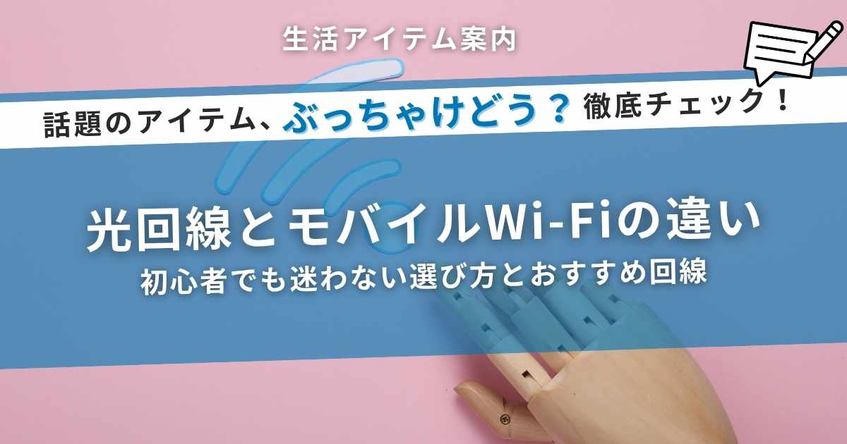 光回線とモバイルWi-Fiの違いを比較・解説する記事のアイキャッチ画像（生活アイテム案内）