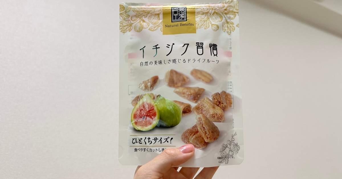 忙しい現代人におすすめの新習慣｜「イチジク習慣」で手軽に栄養補給