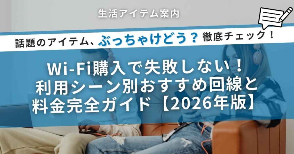 Wi-Fi購入で失敗しない！利用シーン別おすすめ回線と料金完全ガイド【2026年版】