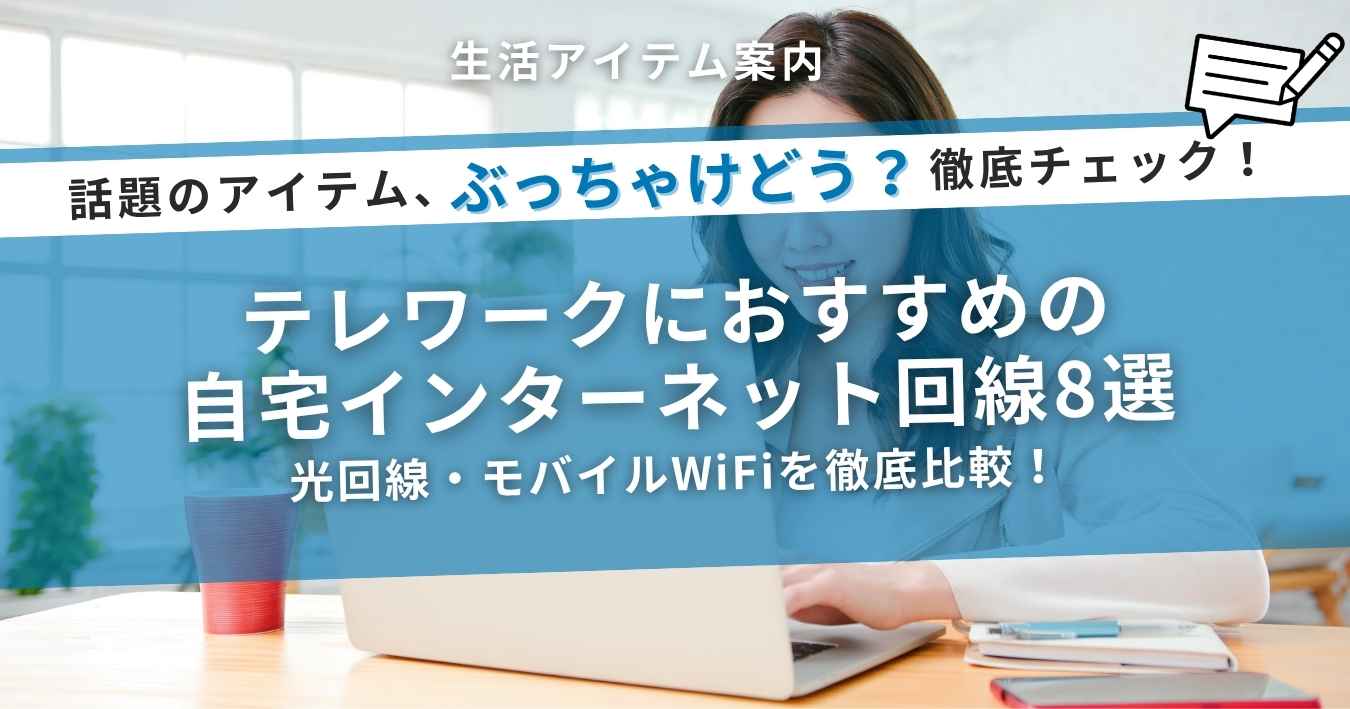 テレワークにおすすめの自宅インターネット回線8選｜光回線・モバイルWiFiを徹底比較！