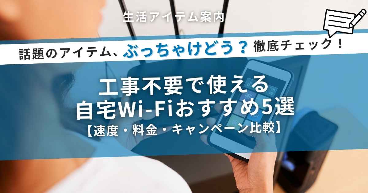 工事不要で使える自宅Wi-Fiおすすめ5選【速度・料金・キャンペーン比較】
